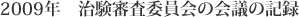 2009年 治験審査委員会の会議の記録
