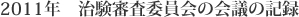 2011年 治験審査委員会の会議の記録