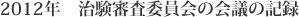 2012年 治験審査委員会の会議の記録
