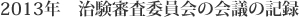 2013年 治験審査委員会の会議の記録