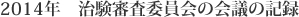 2014年 治験審査委員会の会議の記録