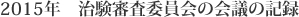 2015年 治験審査委員会の会議の記録