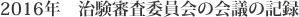 2016年 治験審査委員会の会議の記録
