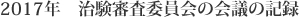 2017年 治験審査委員会の会議の記録