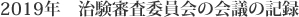 2019年 治験審査委員会の会議の記録