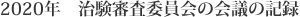 2020年 治験審査委員会の会議の記録