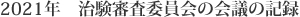 2021年 治験審査委員会の会議の記録