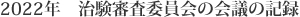 2022年 治験審査委員会の会議の記録