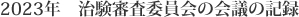 2023年 治験審査委員会の会議の記録