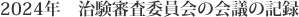 2024年 治験審査委員会の会議の記録