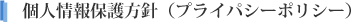 個人情報保護方針(プライパシーポリシー)