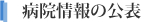病院情報の公表