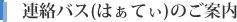 連絡バス(はぁてぃ)のご案内