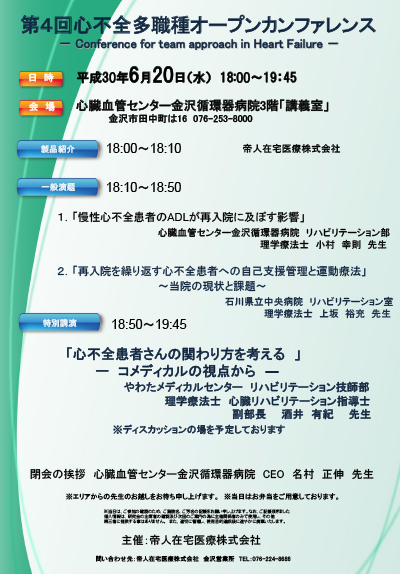 心不全多職種オープンカンファレンス