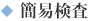 簡易検査