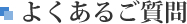よくあるご質問