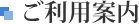ご利用案内