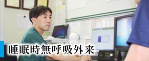 睡眠時無呼吸外来