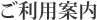 ご利用案内