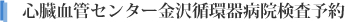 心臓血管センター金沢循環器病院検査予約