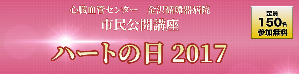 ハートの日2017