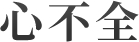 心不全
