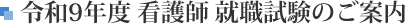 令和9年度 看護師 就職試験のご案内