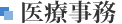 医療事務