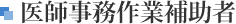 医師事務作業補助者