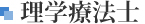 理学療法士