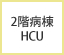 2階 HCU