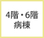 4階・6階