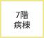 7階