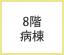 8階