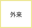 外来