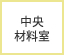 中央材料室