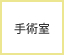 手術室