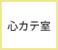心カテ室