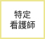 特定看護師