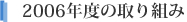 2006年度の取り組み