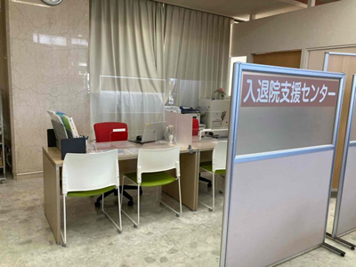 入退院支援センター