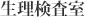 生理検査室