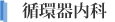 循環器内科