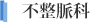 不整脈科