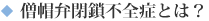 僧帽弁閉鎖不全症とは？