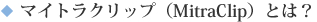 マイトラクリップ（MitraClip）とは？