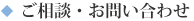 ご相談・お問い合わせ