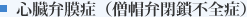 心臓弁膜症（僧帽弁閉鎖不全症）