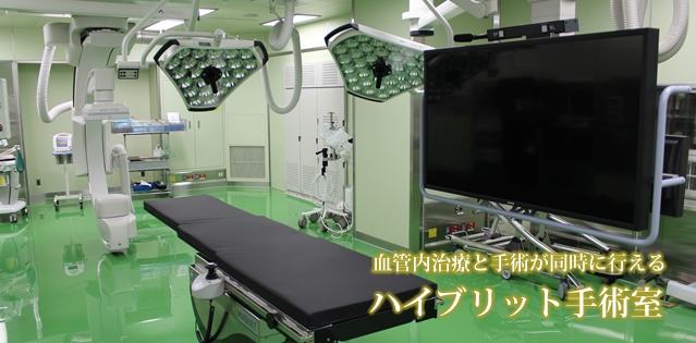 ハイブリッド手術室