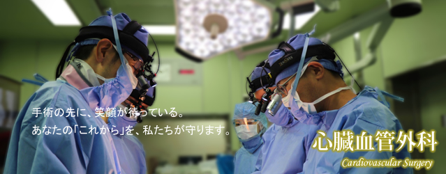 心臓血管外科
